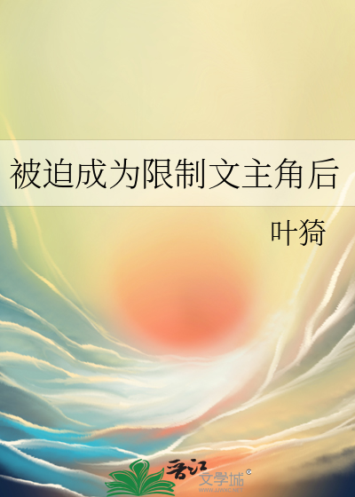 被迫成为限制文主角后