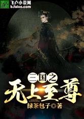 三国之无上至尊